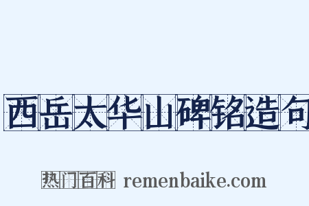 西岳太华山碑铭造句是什么意思的图片